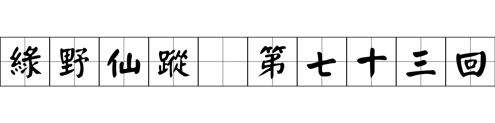 綠野仙蹤 第七十三回